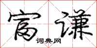 庞中华富谦行书怎么写
