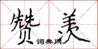 侯登峰赞羡楷书怎么写