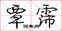 庞中华覃霈行书怎么写