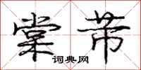 庞中华棠芾行书怎么写
