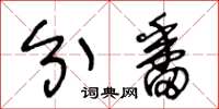 王冬龄分番草书怎么写