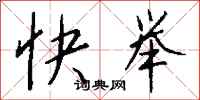 钱沛云快举行书怎么写