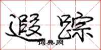 庞中华遐踪行书怎么写