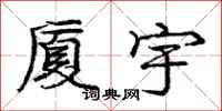 庞中华厦宇行书怎么写