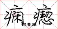 庞中华痫瘛行书怎么写