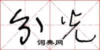 王冬龄分光草书怎么写