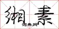 庞中华缃素行书怎么写