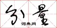 王冬龄分量草书怎么写