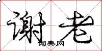 庞中华谢老行书怎么写