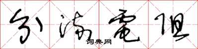 王冬龄分流电阻草书怎么写