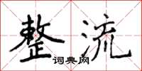 侯登峰整流楷书怎么写