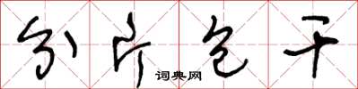 王冬龄分片包干草书怎么写