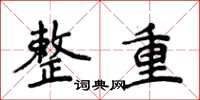 侯登峰整重楷书怎么写