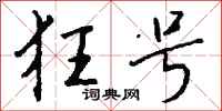 钱沛云狂号行书怎么写
