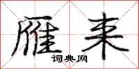 庞中华雁来行书怎么写