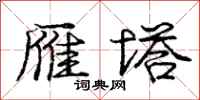 庞中华雁塔行书怎么写