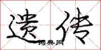 庞中华遗传行书怎么写