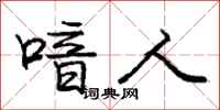 庞中华喑人行书怎么写