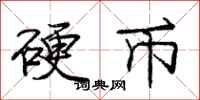 庞中华硬币行书怎么写