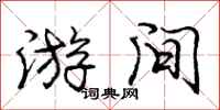 庞中华游间行书怎么写