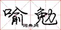 庞中华喻勉行书怎么写