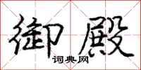 庞中华御殿行书怎么写