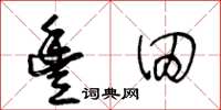 王冬龄丰田草书怎么写