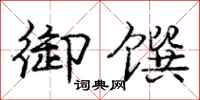 庞中华御馔行书怎么写
