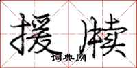 庞中华援牍行书怎么写