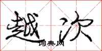 庞中华越次行书怎么写
