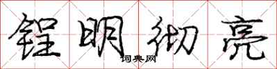 庞中华锃明彻亮行书怎么写
