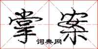 庞中华掌案行书怎么写