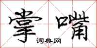 庞中华掌嘴行书怎么写