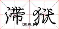 庞中华滞狱行书怎么写