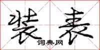 庞中华装表行书怎么写