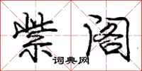庞中华紫阁行书怎么写