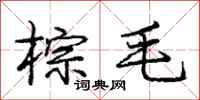 庞中华棕毛行书怎么写