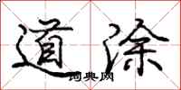 庞中华道涂行书怎么写