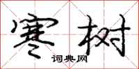 庞中华寒树行书怎么写