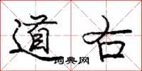 庞中华道右行书怎么写