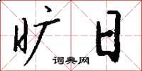 钱沛云旷日行书怎么写