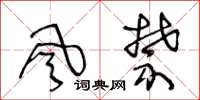 王冬龄风禁草书怎么写