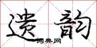 庞中华遗韵行书怎么写