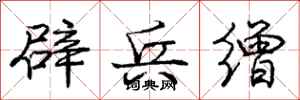 庞中华辟兵缯行书怎么写