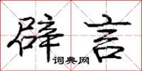 庞中华辟言行书怎么写