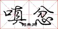 庞中华嗔忿行书怎么写