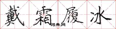 侯登峰戴霜履冰楷书怎么写