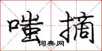 庞中华嗤摘行书怎么写