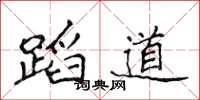 侯登峰蹈道楷书怎么写