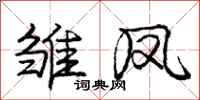 庞中华雏凤行书怎么写